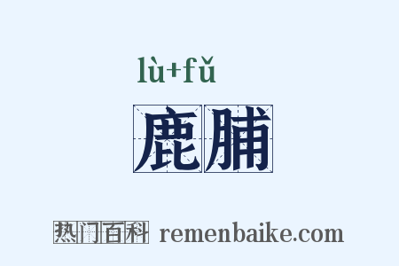鹿脯是什么意思的图片